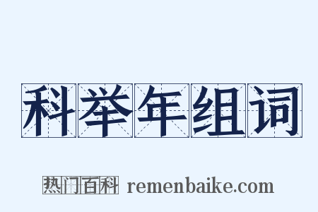 科举年组词是什么意思的图片